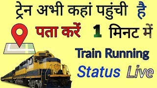 How To Check Train Live Running Status [upl. by Acina]