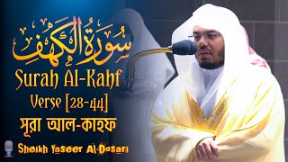 Surah AlKahf 😇🫀 সূরা আলকাহফ  سورة الكهف  Verse 2844🎙️Sheikh Yaseer AlDosari  ياسر الدوسري [upl. by Soirtemed]