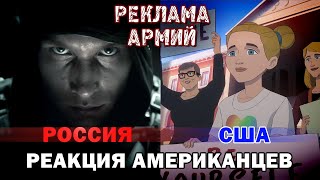 РЕКЛАМА АРМИИ РОССИИ И АРМИИ США  РЕАКЦИЯ АМЕРИКАНЦЕВ [upl. by Venditti759]