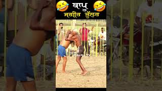 🤣🤣 ਬਾਪੂ ਜਗੀਰ ਭੁੱਲਰ🤣🤣  BEST KABADDI STOPPER  kabaddilover kabbadicup funny [upl. by Hiroko]