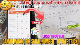 DAMAN WINGO BIG SMALL PREDICTION TRICK 🤑 ALL APP WORKING 🔥 10 से बनाओ 1000 damangames earningapp [upl. by Tellford]