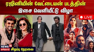 Vettaiyan Audio Launch LIVE  Rajinikanth  Amitabh  Manju Warrior  Anirudh  Fahadh  TJ Gnanavel [upl. by Eiramesor618]