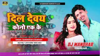 maithili DJ song bansidhar Chaudhary ka DJ remix दिल देवय कोनो एक के DJ song 2024 ka DJ remix [upl. by Irneh]