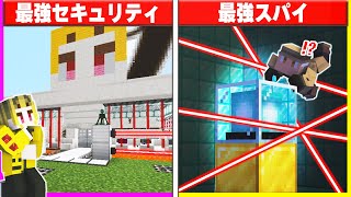 最強セキュリティハウスvs最強スパイの24時間対決🔥【まいくらマインクラフト】 [upl. by Trembly769]