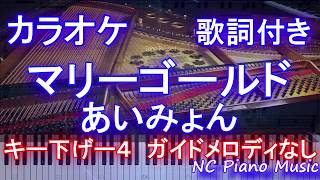 【カラオケガイドなしキー下げ4】マリーゴールド  あいみょん  男性キー【歌詞付きフル full 】 [upl. by Wanyen8]