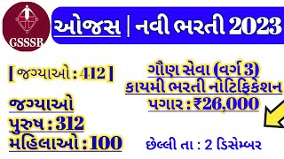 ojas new bharti  gsssb varg 3 vacancy 2023  gujarat gaun seva Recruitment  government job in 2023 [upl. by Leibarg]