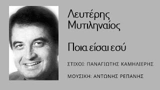 ΠΟΙΑ ΕΙΣΑΙ ΕΣΥ  ΛΕΥΤΕΡΗΣ ΜΥΤΙΛΗΝΑΙΟΣ Π Καμηλιέρη Α Ρεπάνη antonisrepanisofficial [upl. by Atiuqahs978]