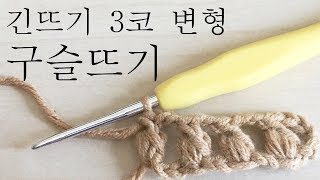 코바늘 기초 13 긴뜨기 3코 변형 구슬뜨기  half double crochet 3 together  Crochet Basic [upl. by Mareah]