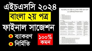 HSC Bangla 2nd Paper Suggestion 2024  HSC 2024 বাংলা ২য় পত্রের সাজেশন  Bangla 2nd Paper HSC [upl. by Aenotna]