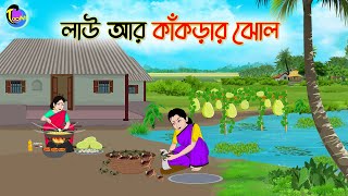 লাউ আর কাঁকড়ার ঝোল  Bengali Moral Stories Cartoon  Bangla Golpo  Thakumar Jhuli  Animation [upl. by Brad]