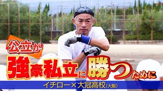 【イチロー高校指導】公立が強豪私立に勝つために…「大阪桐蔭や履正社は大冠のこと全く眼中にない」 [upl. by Brinna]