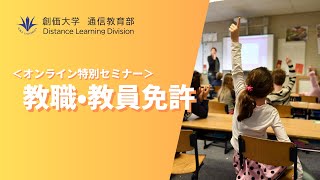 【オンライン特別セミナー】教職・教員免許取得について [upl. by Roe]