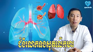 ជំងឺរលាកទងសួតលើកុមារ  bronchitis on children  សុខភាពនិងជីវិត​ [upl. by Quentin215]