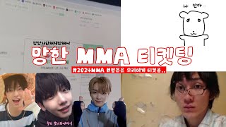 멜론뮤직어워드티켓팅 망한 썰푼다… 팝업차단해제  MMA 티켓팅  팬덤 대통합  제로즈 브리즈 원도어 사이 [upl. by Holzman]