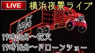 【花火＆ドローンショー】横浜 夜景ライブ〜みなとみらい地区 Live YOKOHAMA 横浜 yokohama [upl. by Warga15]