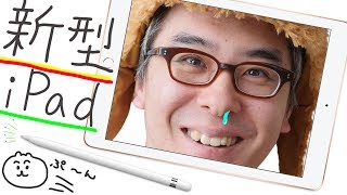 【新型iPad発表】ついにApple Pencil対応！37800円でペンシル対応iPadが買えるようになるぞ！！！そして瀬戸弘司のiPhone Xについて・・・。 [upl. by Hgielime181]