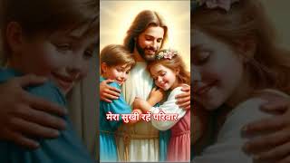 Mera sukhi rahe parivarjesuschrist shortmasihvideo jesus jesuslovesyou [upl. by Esoryram698]