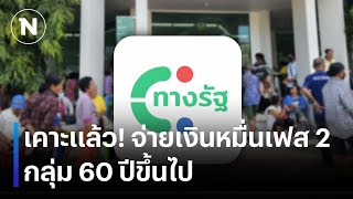 เคาะแล้ว จ่ายเงินหมื่นเฟส 2 กลุ่ม 60 ปีขึ้นไป  เนชั่นทันข่าวค่ำ  NationTV22 [upl. by Teirrah]