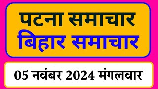 Bihar samachar प्रादेशिक समाचार  पटना समाचार  bihar News Pradeshik samachar 05 नवंबर 2024 [upl. by Bradford]