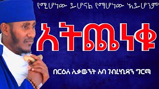 አትጨነቁ እግዚአብሔር ተስፋ አድርጉእጅግ ልዩ ድንቅ ትምህርት፦በርዕሰ ሊቃውንት አአባ ገብረኪዳን ግርማ [upl. by Aseel780]