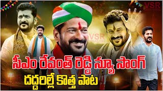 ఉర్రూతలూగించే సీఎం రేవంత్ రెడ్డి కొత్త పాట Cm Revanth reddy New Song Nalgonda Gaddar Narsanna song [upl. by Heathcote729]