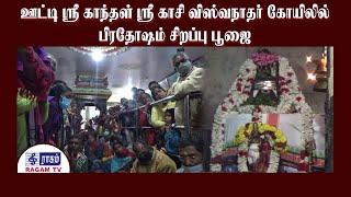 ஊட்டி ஸ்ரீ காந்தள் ஸ்ரீ காசி விஸ்வநாதர் கோயிலில் பிரதோஷம் சிறப்பு பூஜை  RAGAMNEWS [upl. by Yatnahc]