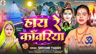 Video  हाय रे कवरिया Shivani Yadav Hai Re Kawariya Bol Bam Song 2024 [upl. by Ahsetel959]