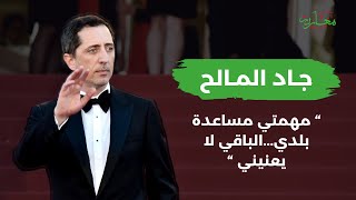 جاد المالح رجل وطني quotمهمتي مساعدة بلدي الباقي لا يعنينيquot  Gad ElMaleh [upl. by Ernaline]