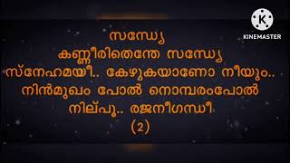 sandhye kannerithenthe sandhye karaoke with lyrics  സന്ധ്യേ കണ്ണീരിതെന്തേ sample track [upl. by Elnora]