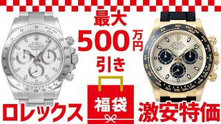 ロレックス福袋激安特価！デイトナや大人気ブランド時計が最大500万円引きの圧倒的安さで差をつける！【ブランドバンクオークション】 [upl. by Volding]