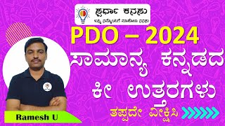 PDO 08122024 ಸಾಮಾನ್ಯ ಕನ್ನಡದ ಕೀ ಉತ್ತರಗಳು I PDO Exam 2024 Kannada Key Answers [upl. by Whiffen201]