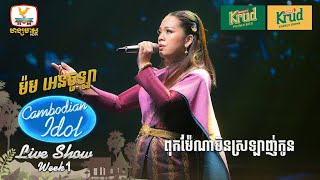 ម៉ម អេនចូឡា  ពុកម៉ែណាមិនស្រឡាញ់កូន  Live Show  Week 1  Cambodian Idol 2024 [upl. by Aydiv460]