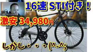 【STIレバー付】2×8 16速で最安34980円‼でもおすすめするか悩むたった1つの理由 （８速ボスフリー）ロードバイクの選び方 [upl. by Norrehs157]