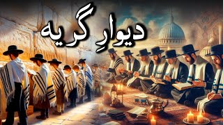 Deewar e Girya Kya Hai  History Of Wailing Wall  Awais Voice [upl. by Benedicta]