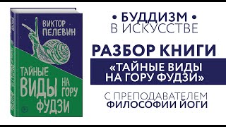 РАЗБОР КНИГИ С ПРЕПОДАВАТЕЛЕМ ФИЛОСОФИИ ЙОГИ [upl. by Ellednahs]