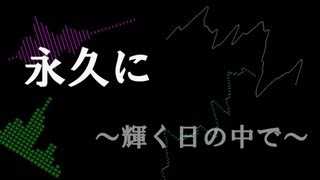 『合唱曲』永久に ～輝く日の中で～『感動曲』 [upl. by Iznyl]