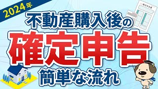 【必見！2024年確定申告】初めての住宅ローン控除！住宅購入後の確定申告の準備って？ [upl. by Nellahs236]