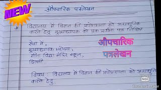 हिंदी औपचारिक पत्रFormal Letter Writing in Hindiहिंदी पत्रलेखनबेस्ट औपचारिक पत्रप्रार्थना पत्र [upl. by Winifield]