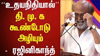 திமுக வின் “எமன்” உதயநிதி – ரஜினிகாந்த்  Rajinikanth Latest Speech  Superstar speech [upl. by Hugon41]