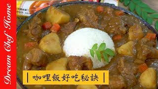 【夢幻廚房在我家】Vivian咖哩飯好吃秘訣大公開EASY TIPS TO MAKE DELICIOUS CURRY RICE ENG SUB [upl. by Miun132]