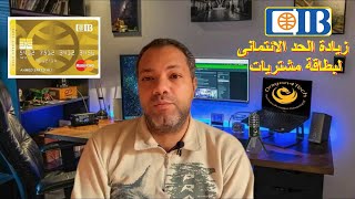 خطوة بسيطة لزيادة الحد الائتمانى لبطاقة مشتريات CIB من خدمة الانترنت البنكية [upl. by Bolger]