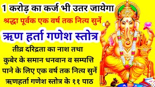 ऋणहर्ता गणेश स्तोत्र। Rin Harta Ganesh Stotra बुधवार भक्ति [upl. by Saimerej]