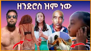 🛑ሄኖክ ድንቁ በልጅነቱ 🤔 አሰፋ ጥጋቡ ህዝቤ ጨለለ [upl. by Aikin]