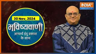 Aaj Ka Rashifal  Shubh Muhurat  Today Bhavishyavani with Acharya Indu Prakash 30 Nov 2024 [upl. by Seften]