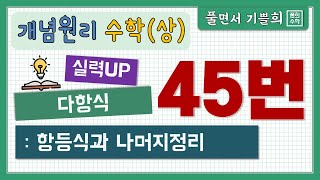 풀희수학 수학상 개념원리 연습문제 45번 실력UP 항등식과 나머지 정리 [upl. by Wobniar509]