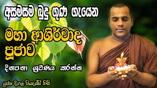 Deegala piyadassi Himi Bහා බලසම්පන්න බුදු ගුණ ආශිර්වාද බෝධී පුජාව [upl. by Anelram]