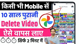 Delete Video Ko Wapas Kaise Laye  How to Recover Deleted Video On Android Phone 2023 [upl. by Yllop]