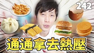 如果這六種食材拿去熱壓？「肉包／鍋貼／壽司／漢堡／茶葉蛋／紅豆餅」【獨立生活2nd】鬼鬼 D242 [upl. by Nesnar716]