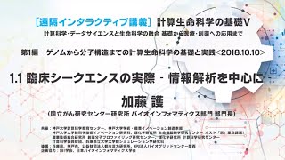 計算生命科学の基礎Ⅴ 臨床シークエンスの実際 ―情報解析を中心に― ① [upl. by Shirleen]