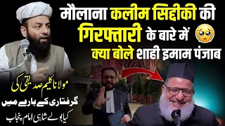 maulana kaleem siddiqui Ki Giraftaari Ke Bare Mein Kiya Bole Shahi imam Punjab Maulana Usman [upl. by Tadashi]